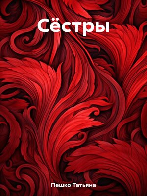cover image of Сёстры